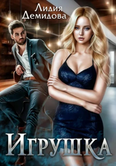 Игрушка - Лидия Демидова Слушать аудио книги онлайн без регистрации полностью бесплатно - knigavkarmane.net