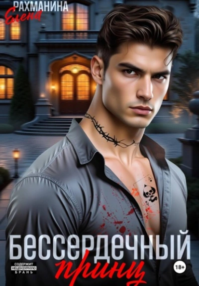 Бессердечный принц - Елена Рахманина Слушать аудио книги онлайн без регистрации полностью бесплатно - knigavkarmane.net