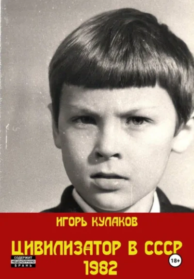 Цивилизатор в СССР 1982 - Игорь Кулаков Слушать аудио книги онлайн без регистрации полностью бесплатно - knigavkarmane.net