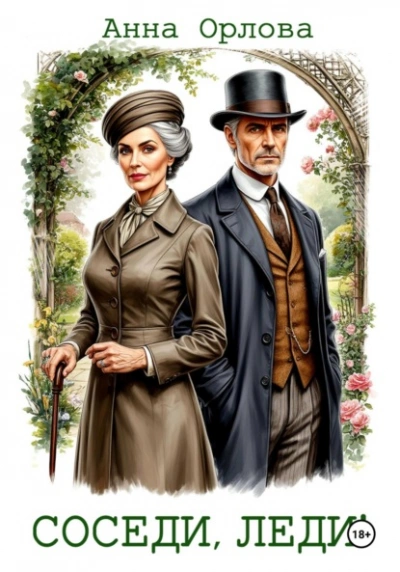 Соседи, леди! - Анна Орлова Слушать аудио книги онлайн без регистрации полностью бесплатно - knigavkarmane.net