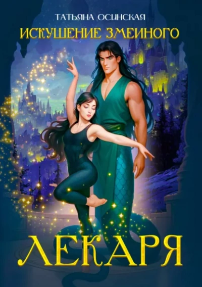 Искушение змеиного лекаря - Ирина Эльба, Татьяна Осинская Слушать аудио книги онлайн без регистрации полностью бесплатно - knigavkarmane.net
