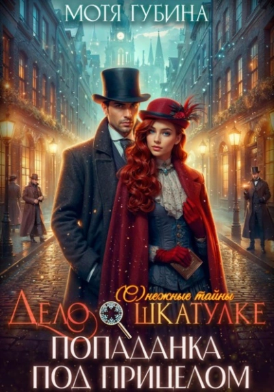 Дело о шкатулке. Попаданка под прицелом - Мотя Губина Слушать аудио книги онлайн без регистрации полностью бесплатно - knigavkarmane.net