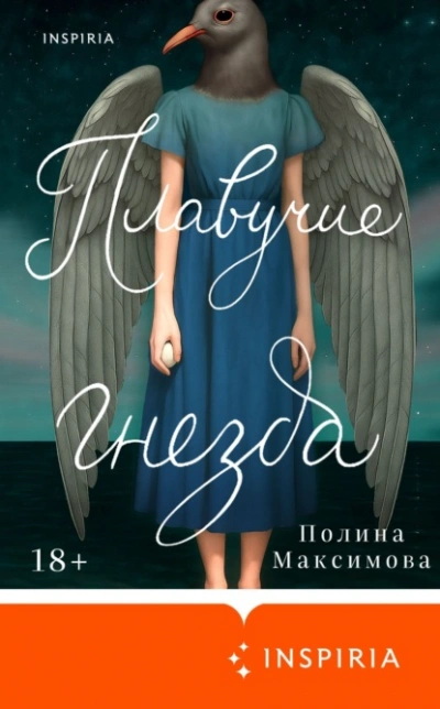 Плавучие гнезда - Полина Максимова Слушать аудио книги онлайн без регистрации полностью бесплатно - knigavkarmane.net