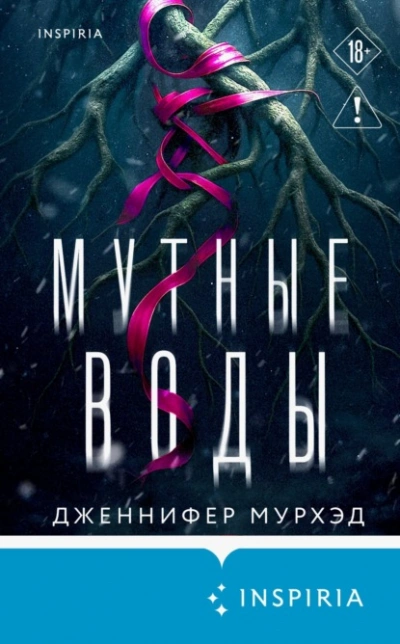 Мутные воды - Дженнифер Мурхэд Слушать аудио книги онлайн без регистрации полностью бесплатно - knigavkarmane.net