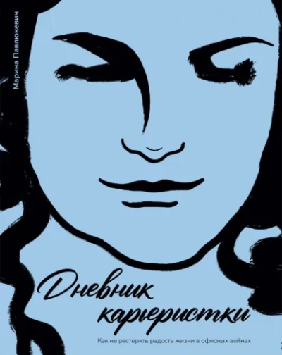 Дневник карьеристки. Как не растерять радость жизни в офисных войнах - Марина Павлюкевич Слушать аудио книги онлайн без регистрации полностью бесплатно - knigavkarmane.net