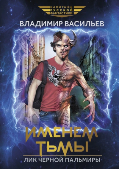 Именем Тьмы. Лик Черной Пальмиры - Владимир Васильев Слушать аудио книги онлайн без регистрации полностью бесплатно - knigavkarmane.net