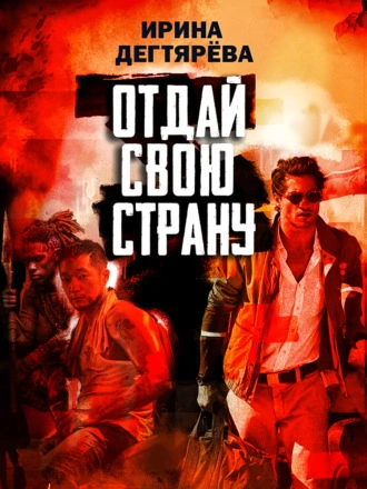Отдай свою страну - Ирина Дегтярева Слушать аудио книги онлайн без регистрации полностью бесплатно - knigavkarmane.net