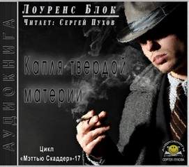 Капля твердой материи - Лоуренс Блок Слушать аудио книги онлайн без регистрации полностью бесплатно - knigavkarmane.net