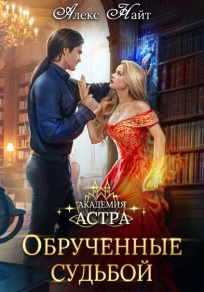 Академия Астра. Обручённые судьбой - Алекс Найт Слушать аудио книги онлайн без регистрации полностью бесплатно - knigavkarmane.net