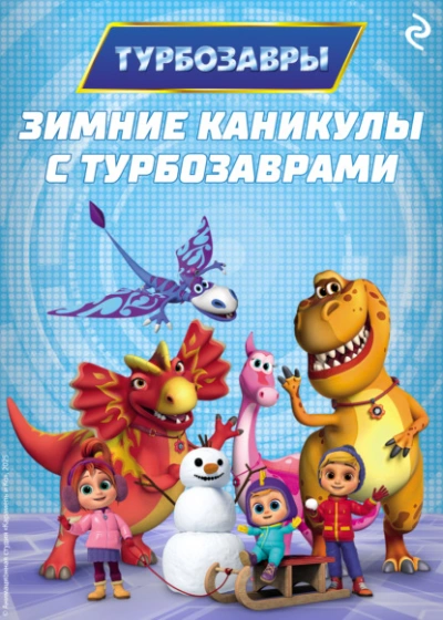 Зимние каникулы с Турбозаврами Слушать аудио книги онлайн без регистрации полностью бесплатно - knigavkarmane.net