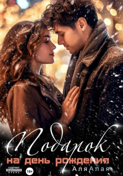 Подарок на день рождения - Аля Алая Слушать аудио книги онлайн без регистрации полностью бесплатно - knigavkarmane.net
