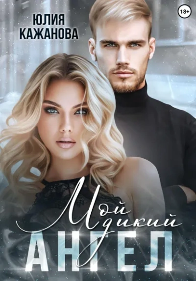 Мой дикий Ангел - Юлия Кажанова Слушать аудио книги онлайн без регистрации полностью бесплатно - knigavkarmane.net