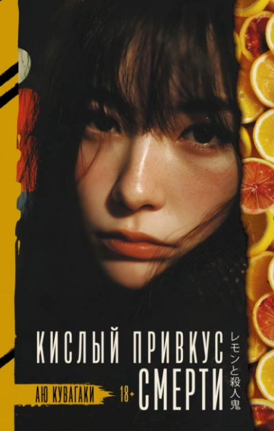 Кислый привкус смерти - Аю Кувагаки Слушать аудио книги онлайн без регистрации полностью бесплатно - knigavkarmane.net