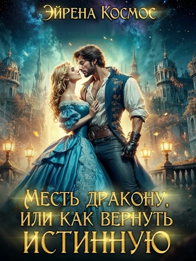 Месть дракону, или как вернуть истинную - Эйрена Космос Слушать аудио книги онлайн без регистрации полностью бесплатно - knigavkarmane.net