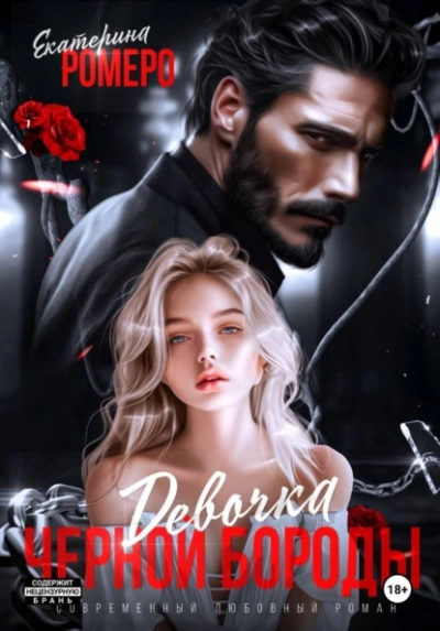 Девочка Черной Бороды - Екатерина Ромеро Слушать аудио книги онлайн без регистрации полностью бесплатно - knigavkarmane.net