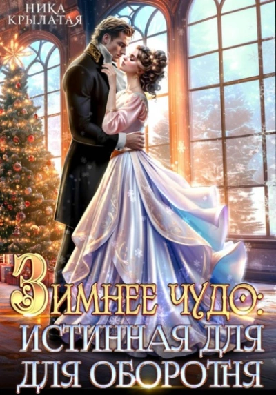 Зимнее чудо: истинная для оборотня - Ника Крылатая Слушать аудио книги онлайн без регистрации полностью бесплатно - knigavkarmane.net
