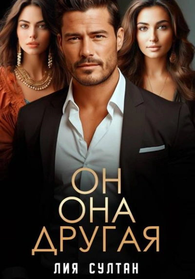 Он.Она.Другая - Лия Султан Слушать аудио книги онлайн без регистрации полностью бесплатно - knigavkarmane.net