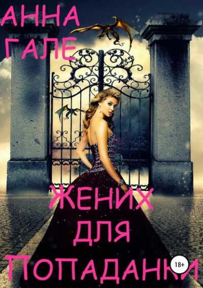 Жених для попаданки - Анна Гале Слушать аудио книги онлайн без регистрации полностью бесплатно - knigavkarmane.net