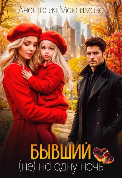 Бывший. (не) на одну ночь - Максимова Анастасия Слушать аудио книги онлайн без регистрации полностью бесплатно - knigavkarmane.net