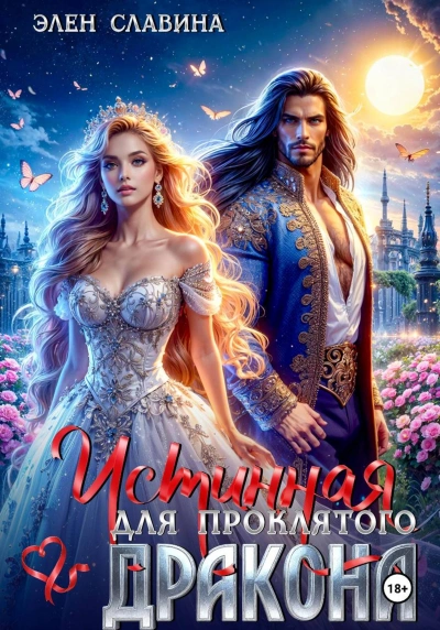 Истинная для проклятого дракона - Элен Славина Слушать аудио книги онлайн без регистрации полностью бесплатно - knigavkarmane.net
