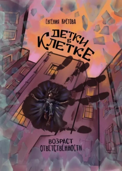 Детки в клетке - Евгения Кретова Слушать аудио книги онлайн без регистрации полностью бесплатно - knigavkarmane.net