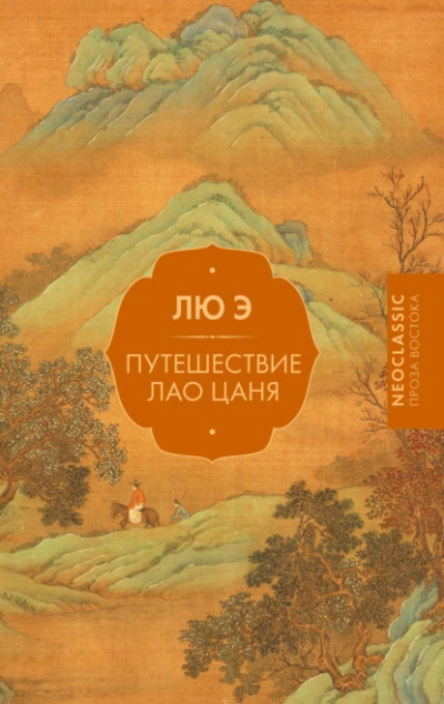 Путешествие Лао Цаня - Лю Э Слушать аудио книги онлайн без регистрации полностью бесплатно - knigavkarmane.net