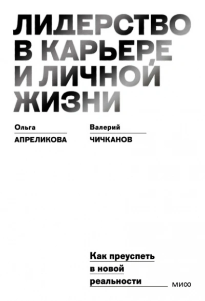 Лидерство в карьере и личной жизни. Как преуспеть в новой реальности - Ольга Апреликова, Валерий Чичканов Слушать аудио книги онлайн без регистрации полностью бесплатно - knigavkarmane.net