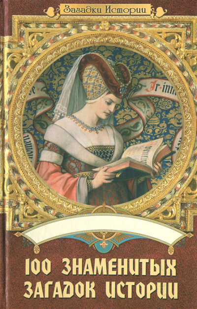 100 знаменитых загадок истории -  Мария Панкова, Инга Романенко,  Илья Вагман, Ольга Кузьменко Слушать аудио книги онлайн без регистрации полностью бесплатно - knigavkarmane.net