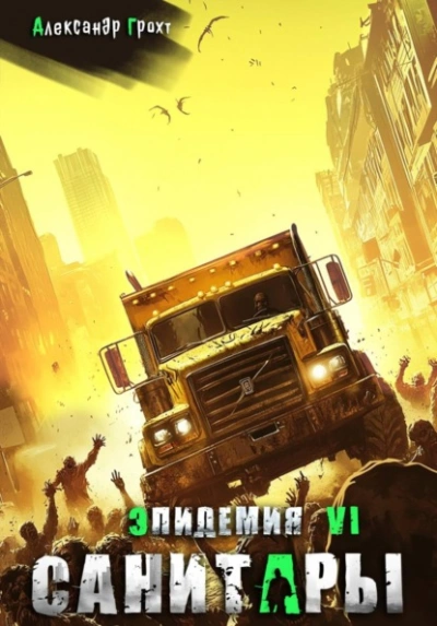 Санитары - Александр Грохт Слушать аудио книги онлайн без регистрации полностью бесплатно - knigavkarmane.net