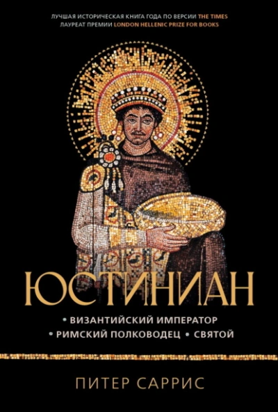 Юстиниан. Византийский император, римский полководец, святой - Питер Саррис Слушать аудио книги онлайн без регистрации полностью бесплатно - knigavkarmane.net