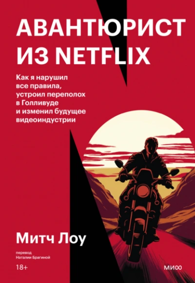 Авантюрист из Netflix. Как я нарушил все правила, устроил переполох в Голливуде и изменил будущее в - Митч Лоу Слушать аудио книги онлайн без регистрации полностью бесплатно - knigavkarmane.net