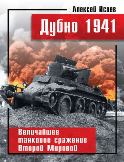 Дубно 1941. Величайшее танковое сражение Второй мировой - Алексей Исаев Слушать аудио книги онлайн без регистрации полностью бесплатно - knigavkarmane.net