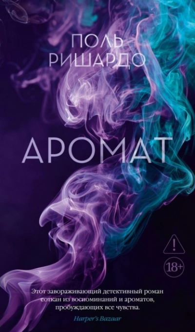 Аромат - Поль Ришардо Слушать аудио книги онлайн без регистрации полностью бесплатно - knigavkarmane.net