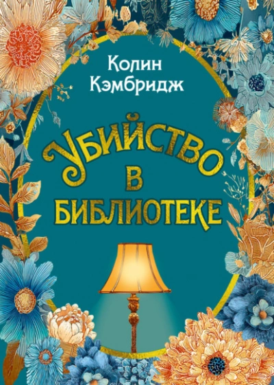 Убийство в библиотеке - Колин Кэмбридж Слушать аудио книги онлайн без регистрации полностью бесплатно - knigavkarmane.net