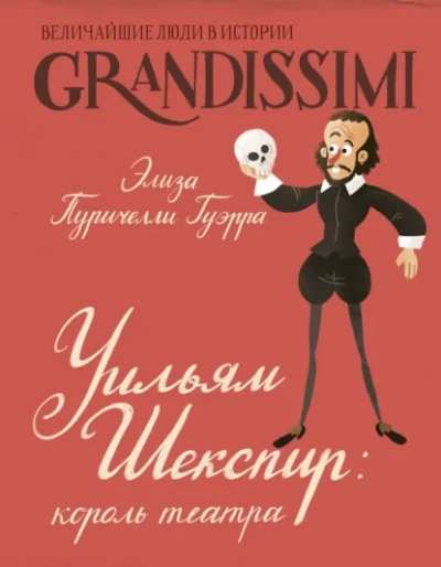 Уильям Шекспир. Король театра - Элиза Пуричелли Гуэрра Слушать аудио книги онлайн без регистрации полностью бесплатно - knigavkarmane.net