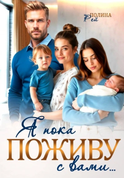 Я пока поживу с вами - Полина Рей Слушать аудио книги онлайн без регистрации полностью бесплатно - knigavkarmane.net