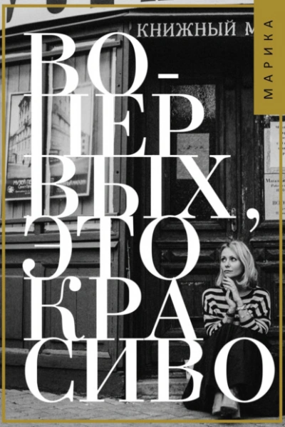 Во-первых, это красиво - Марика Коротаева Слушать аудио книги онлайн без регистрации полностью бесплатно - knigavkarmane.net