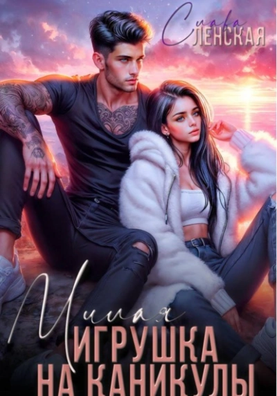 Милая игрушка на каникулы - Слава Ленская Слушать аудио книги онлайн без регистрации полностью бесплатно - knigavkarmane.net