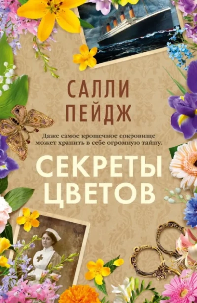 Секреты цветов - Салли Пейдж Слушать аудио книги онлайн без регистрации полностью бесплатно - knigavkarmane.net