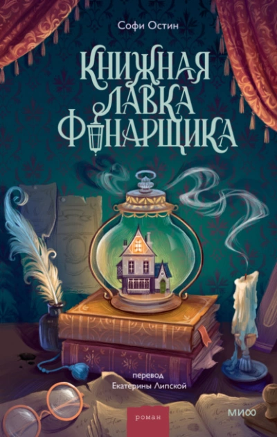 Книжная лавка фонарщика - Софи Остин Слушать аудио книги онлайн без регистрации полностью бесплатно - knigavkarmane.net