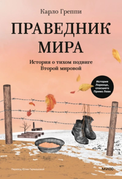 Праведник мира. История о тихом подвиге Второй мировой - Карло Греппи Слушать аудио книги онлайн без регистрации полностью бесплатно - knigavkarmane.net