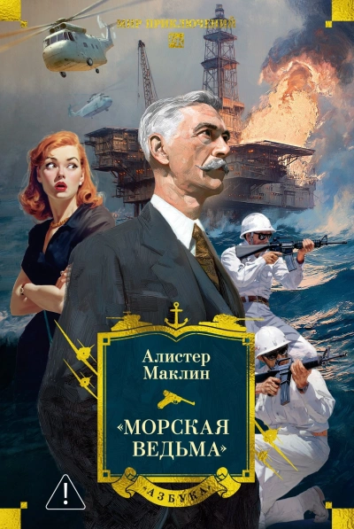 Пустынное море. Рассказы - Алистер Маклин Слушать аудио книги онлайн без регистрации полностью бесплатно - knigavkarmane.net