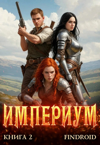 Империум. Книга 2 - Findroid Слушать аудио книги онлайн без регистрации полностью бесплатно - knigavkarmane.net