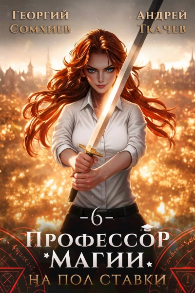 Профессор магии на полставки. Том 6 - Георгий Сомхиев, Ткачев Андрей Слушать аудио книги онлайн без регистрации полностью бесплатно - knigavkarmane.net