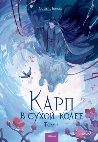 Карп в сухой колее. Том 1 - Софья Ленская Слушать аудио книги онлайн без регистрации полностью бесплатно - knigavkarmane.net