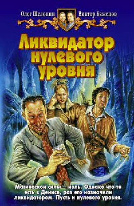 Ликвидатор нулевого уровня - Олег Шелонин, Виктор Баженов Слушать аудио книги онлайн без регистрации полностью бесплатно - knigavkarmane.net