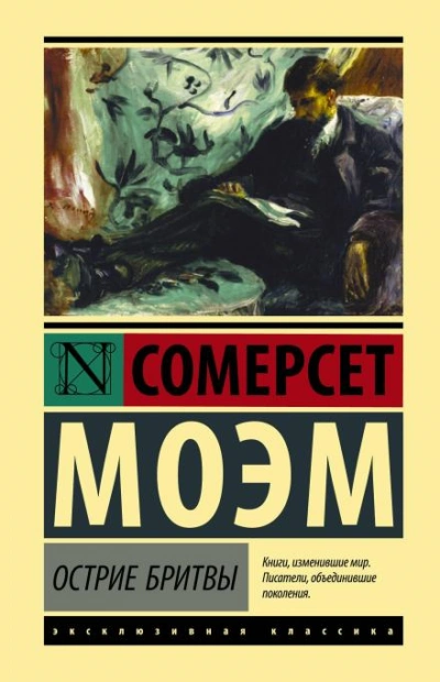 Остриё бритвы - Сомерсет Моэм Слушать аудио книги онлайн без регистрации полностью бесплатно - knigavkarmane.net