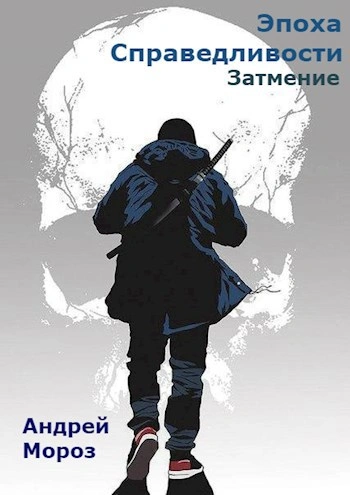 Затмение - Андрей Мороз Слушать аудио книги онлайн без регистрации полностью бесплатно - knigavkarmane.net