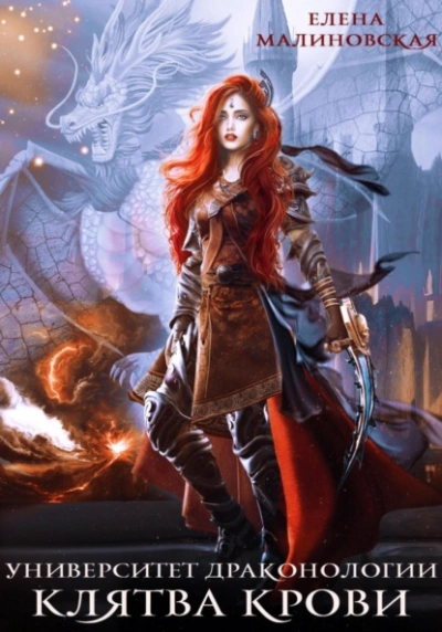 Клятва крови - Елена Малиновская Слушать аудио книги онлайн без регистрации полностью бесплатно - knigavkarmane.net