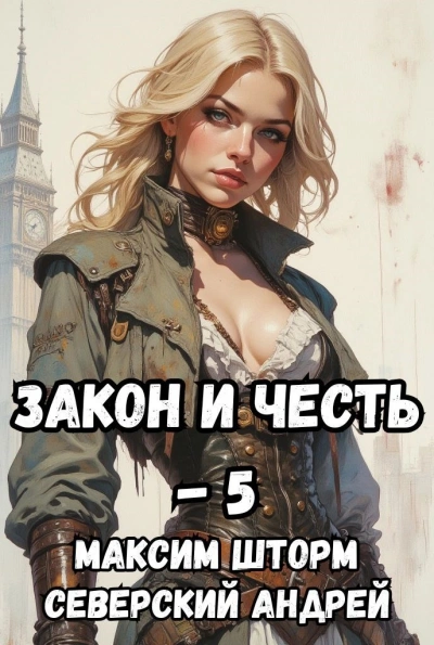 Реванш Закона - Максим Шторм, Северский Андрей Слушать аудио книги онлайн без регистрации полностью бесплатно - knigavkarmane.net